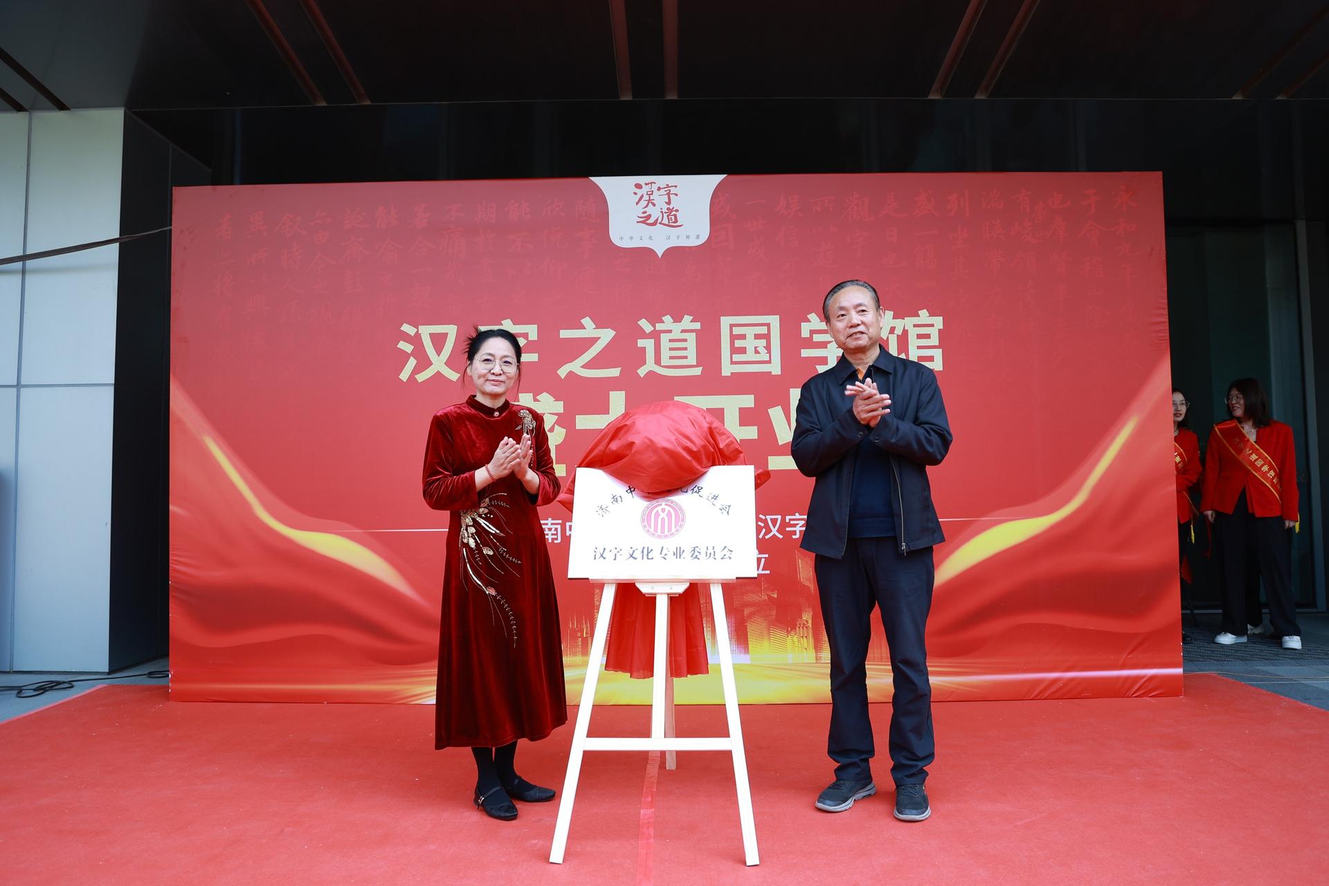 济南中华文化促进会汉字文化专业委员会