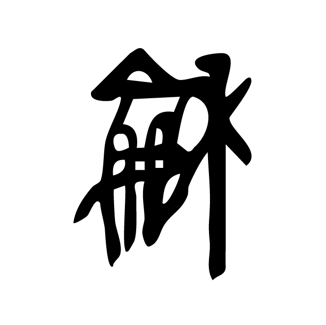 丁再献的骨刻文