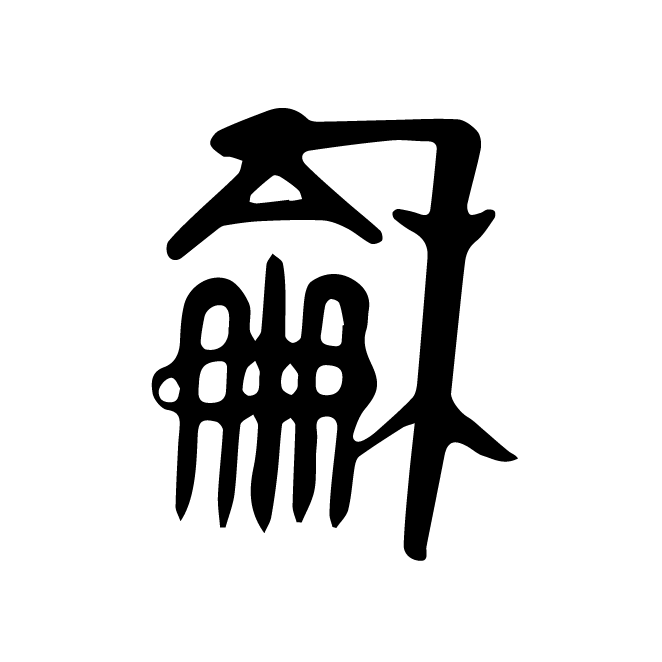 丁再献的金文