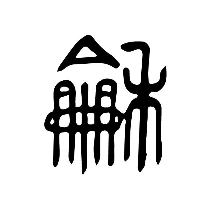 丁再献的篆文