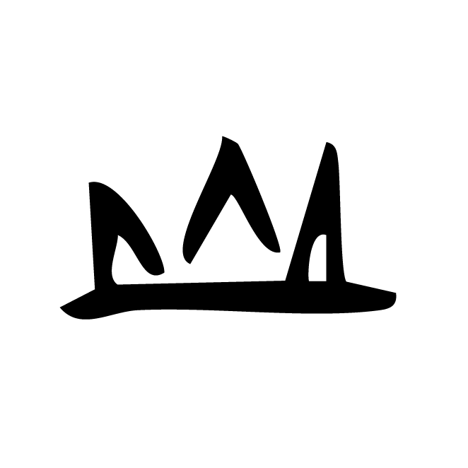 丁再献的骨刻文