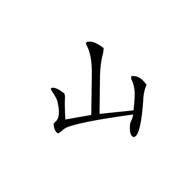 丁再献的楷书