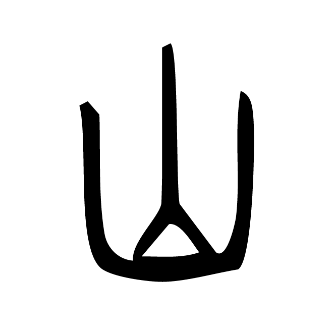 丁再献的篆文