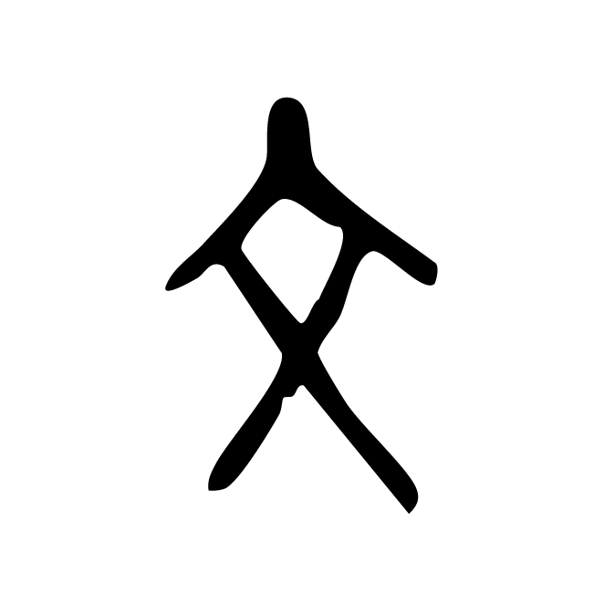 丁再献的骨刻文