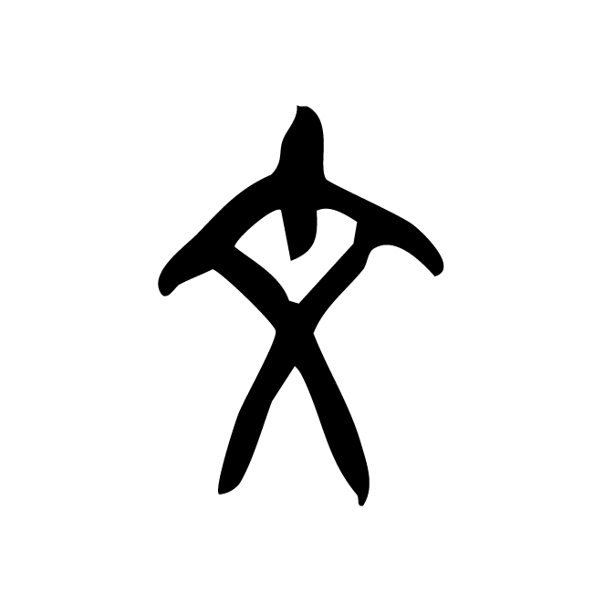 丁再献的金文