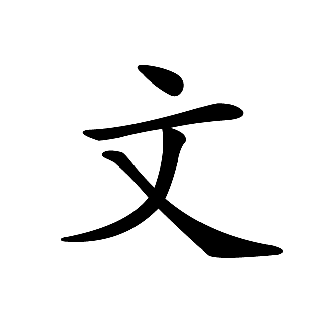 丁再献的楷书