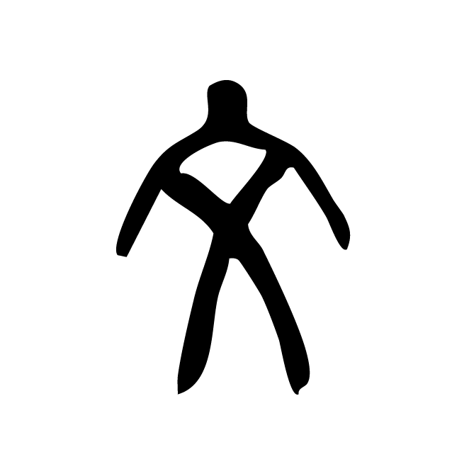 丁再献的篆文