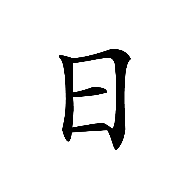 丁再献的楷书