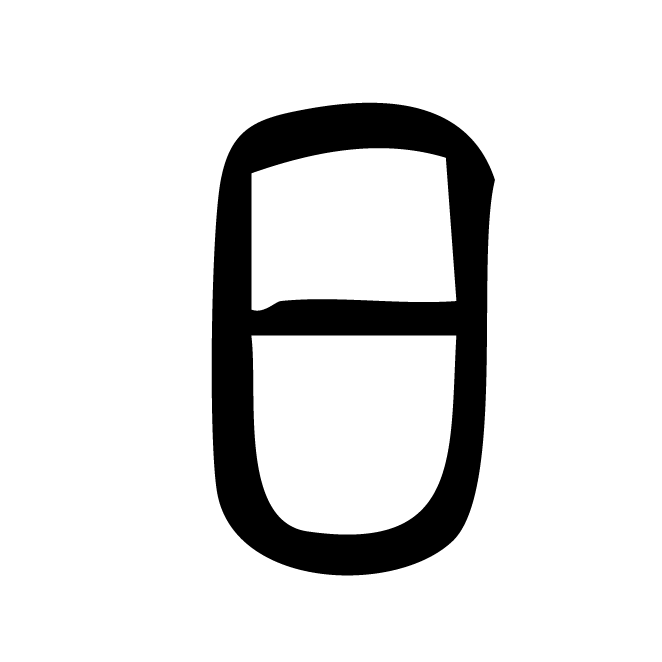 丁再献的篆文