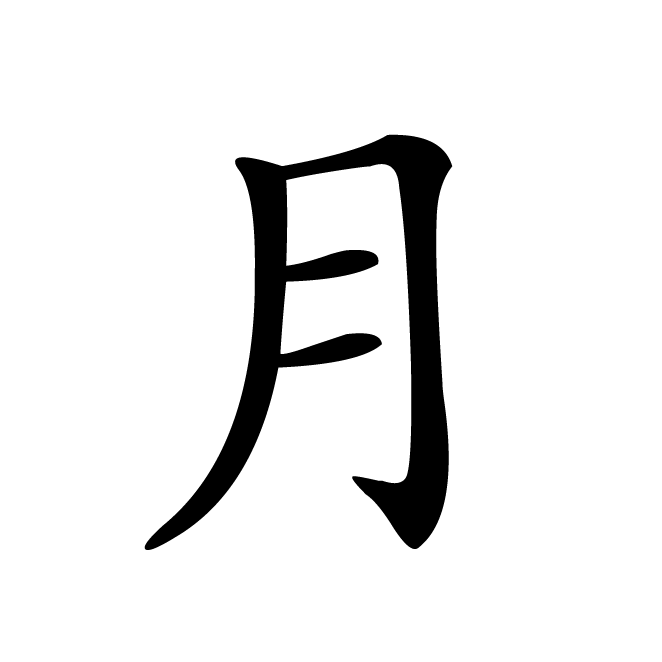 丁再献的楷书