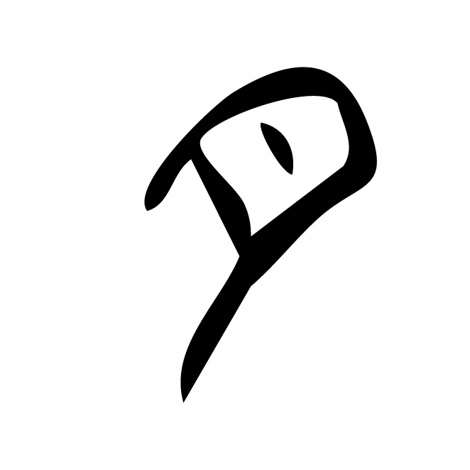 丁再献的篆文