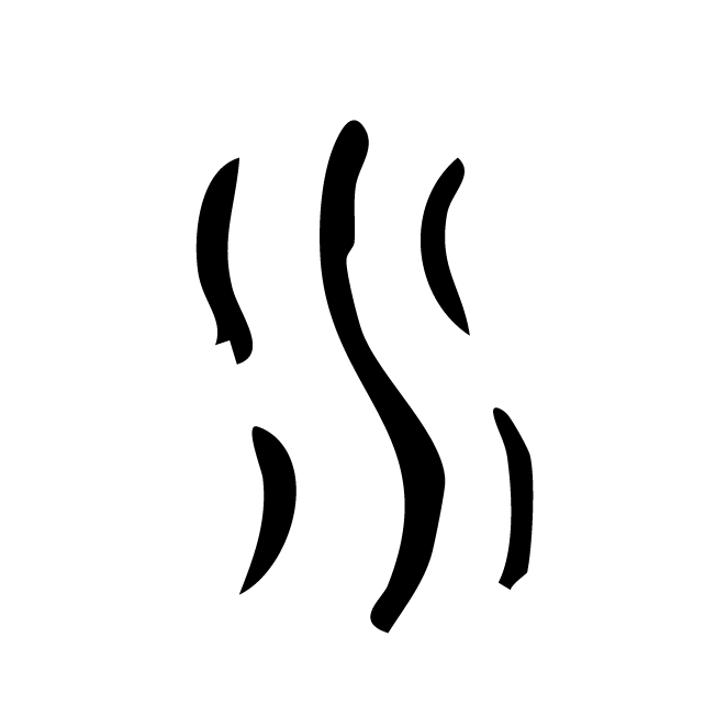 丁再献的篆文