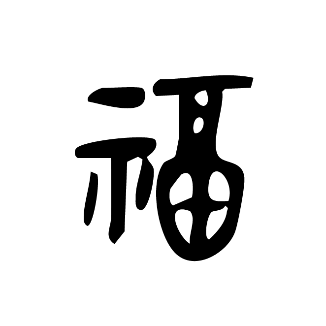丁再献的金文