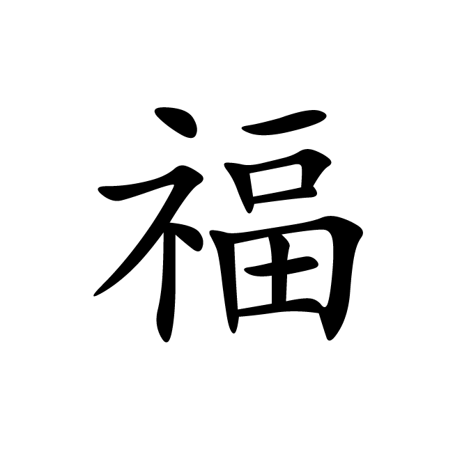 丁再献的楷书