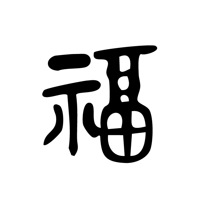 丁再献的篆文