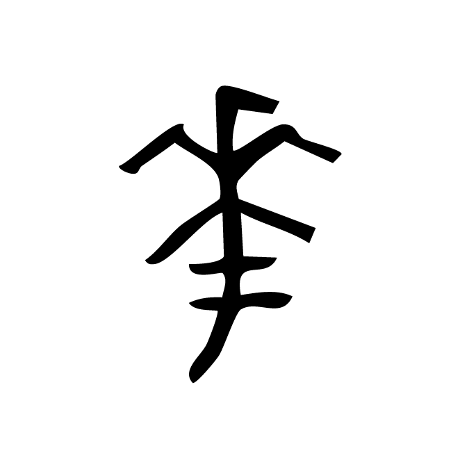 丁再献的金文