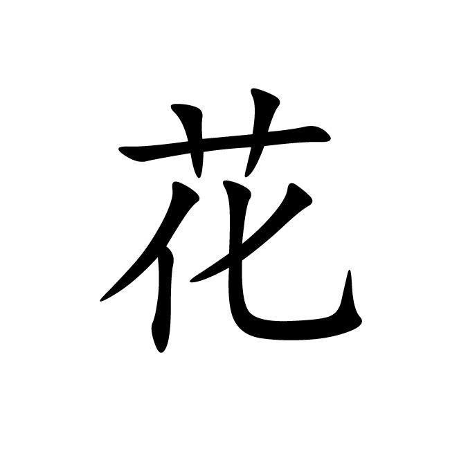 丁再献的楷书
