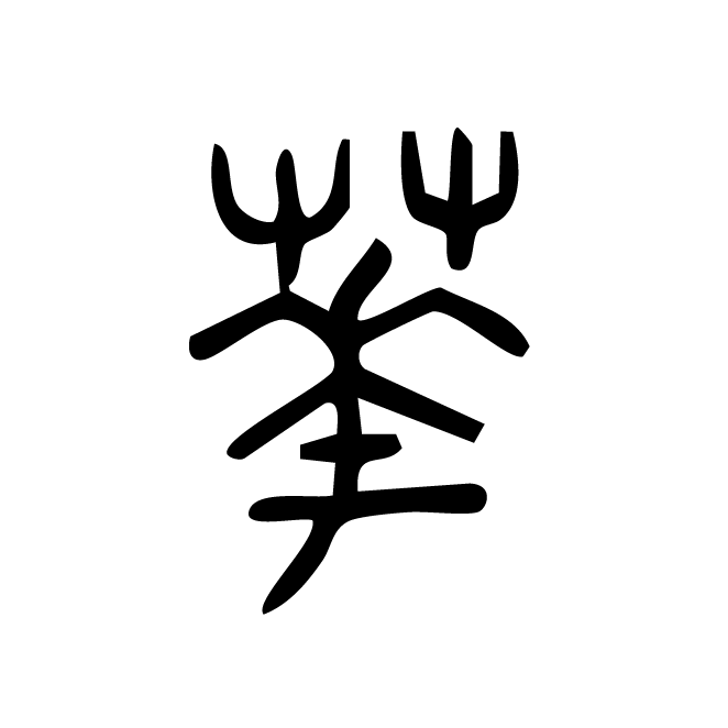 丁再献的篆文