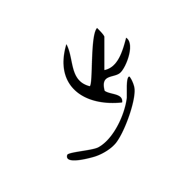 丁再献的金文