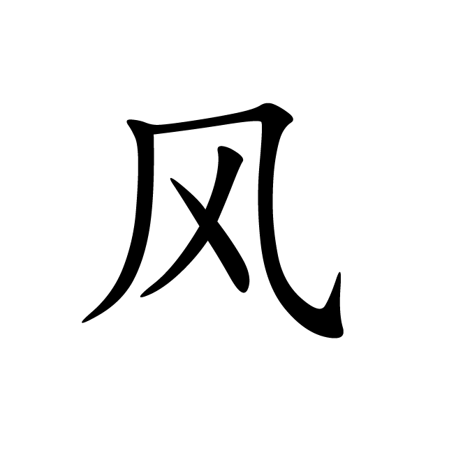 丁再献的楷书