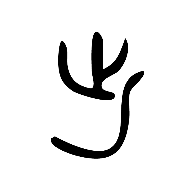 丁再献的篆文