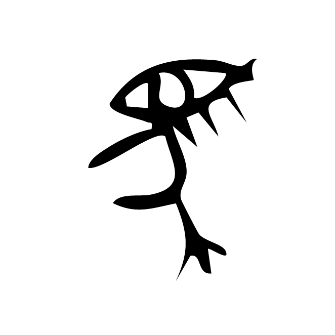 丁再献的金文