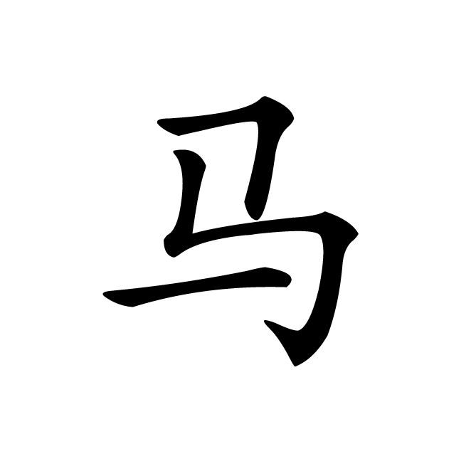丁再献的楷书