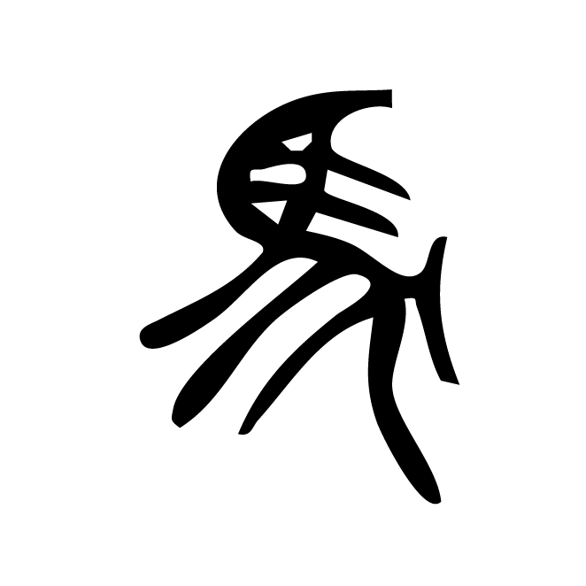 丁再献的篆文