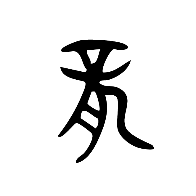 丁再献的金文