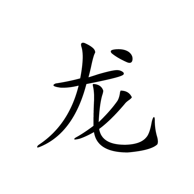 丁再献的楷书