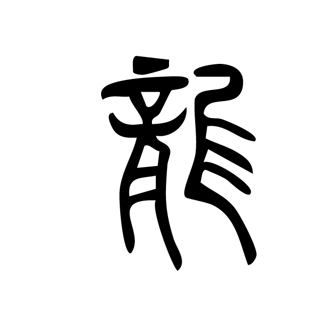 丁再献的篆文