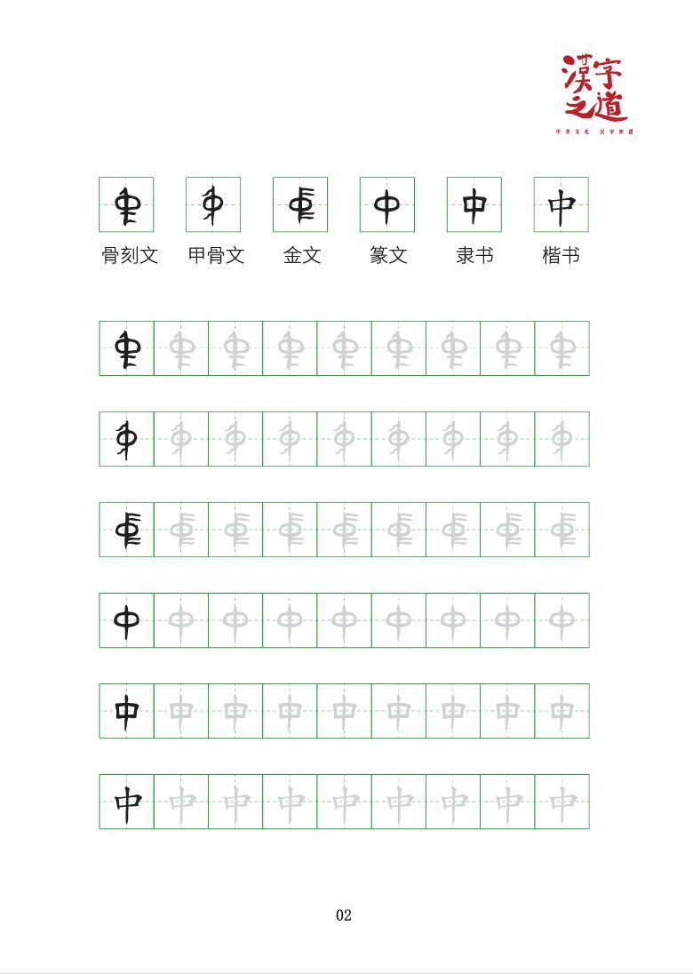 骨刻文临摹字帖