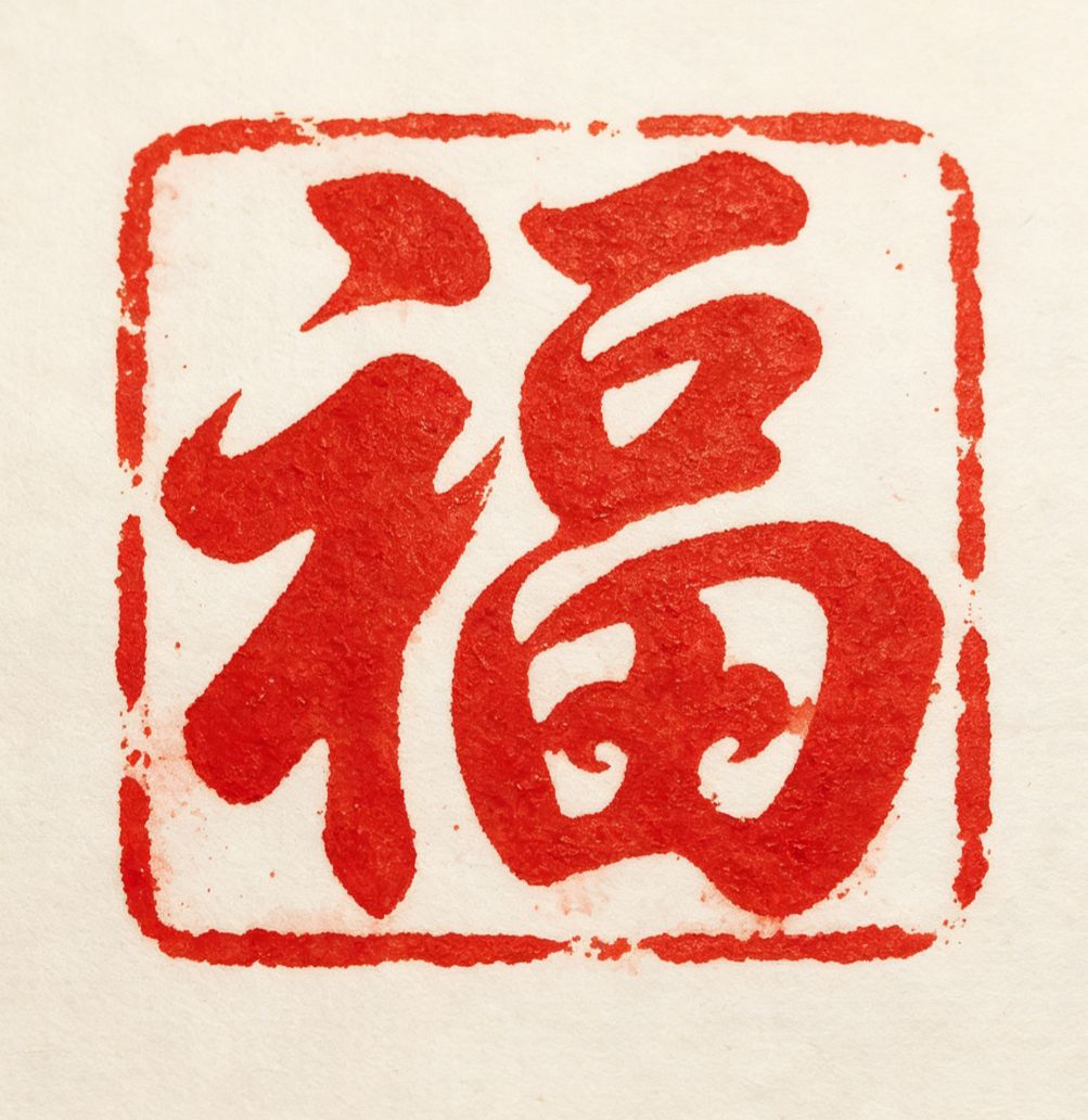 骨刻文印章