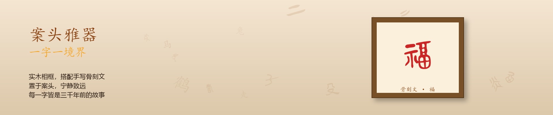 案头雅器 一字一境界