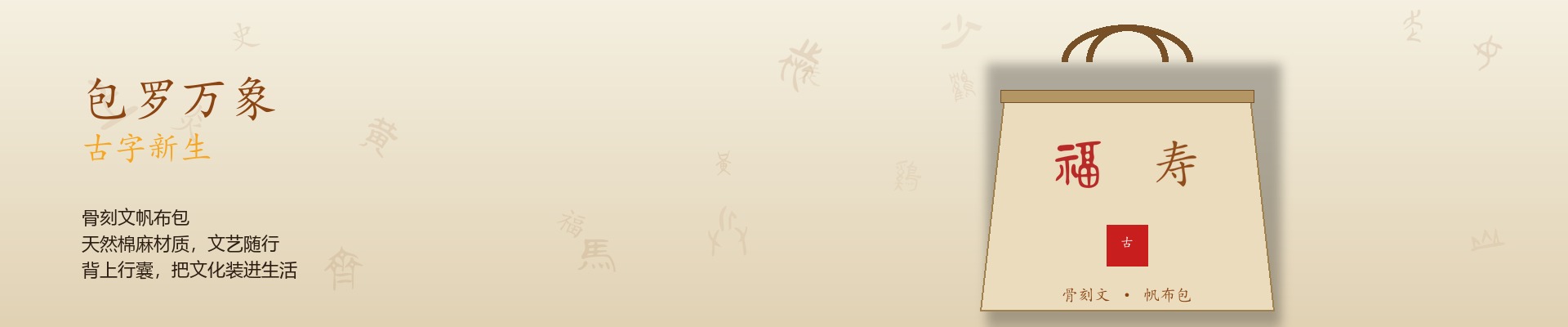 包罗万象 古字新生